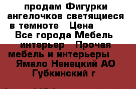  продам Фигурки ангелочков светящиеся в темноте › Цена ­ 850 - Все города Мебель, интерьер » Прочая мебель и интерьеры   . Ямало-Ненецкий АО,Губкинский г.